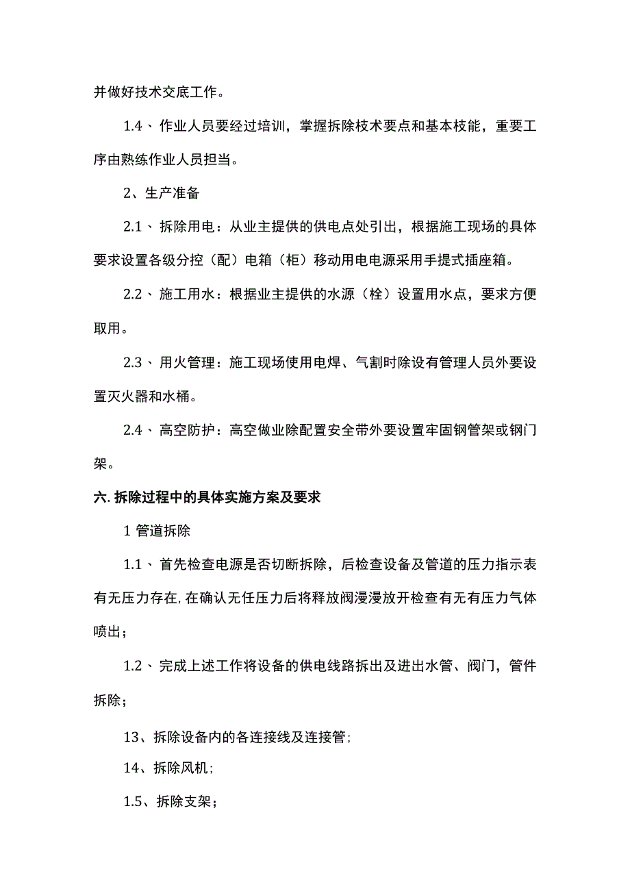 中央空调拆除方案.docx_第2页