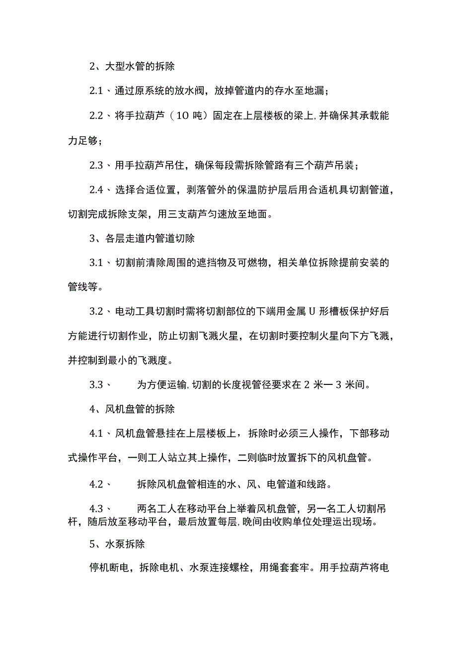 中央空调拆除方案.docx_第3页