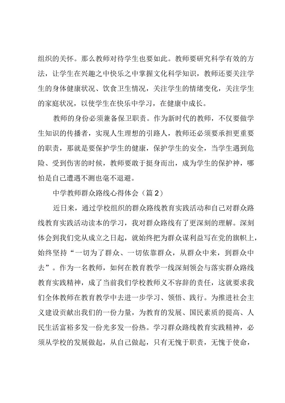 中学教师群众路线心得体会大全5篇.docx_第3页