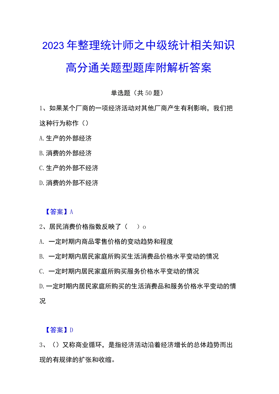 2023年整理统计师之中级统计相关知识高分通关题型题库附解析答案.docx_第1页