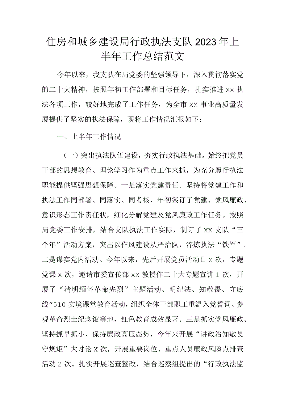 住房和城乡建设局行政执法支队2023年上半年工作总结范文.docx_第1页