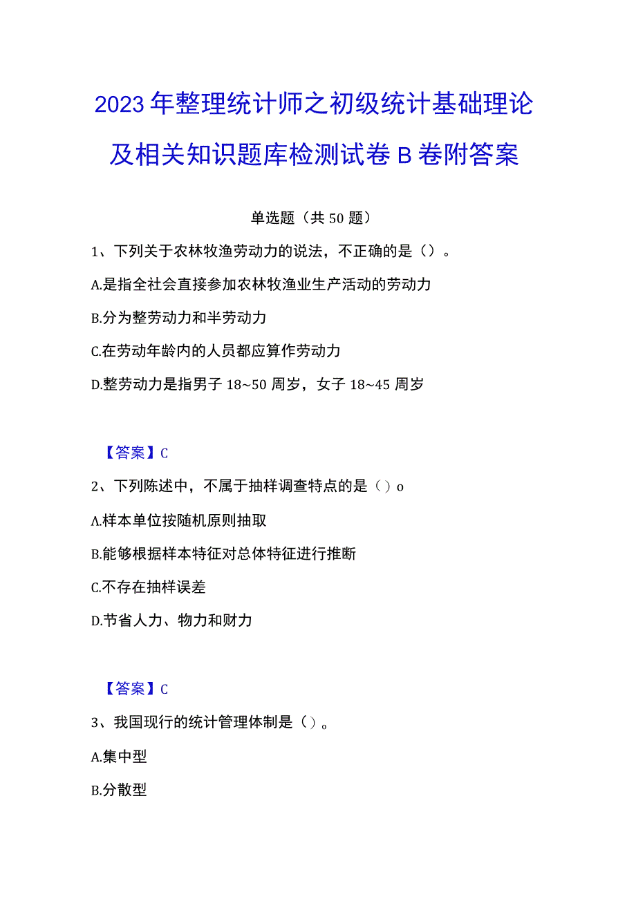 2023年整理统计师之初级统计基础理论及相关知识题库检测试卷B卷附答案.docx_第1页