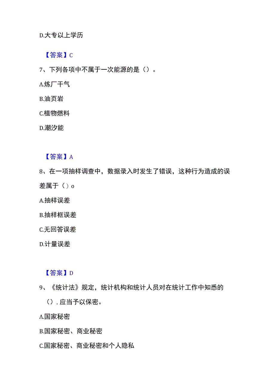 2023年整理统计师之初级统计基础理论及相关知识题库检测试卷B卷附答案.docx_第3页