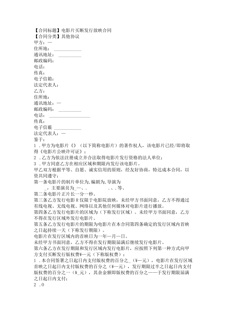 2023年版电影片买断发行放映合同.docx_第1页