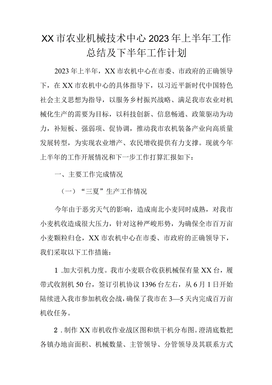 xx市农业机械技术中心2023年上半年工作总结及下半年工作计划.docx_第1页