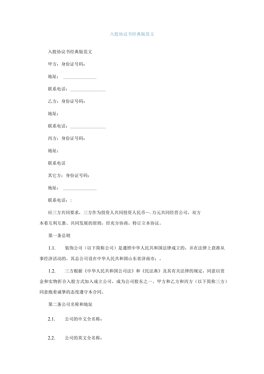 入股协议书经典版范文.docx_第1页