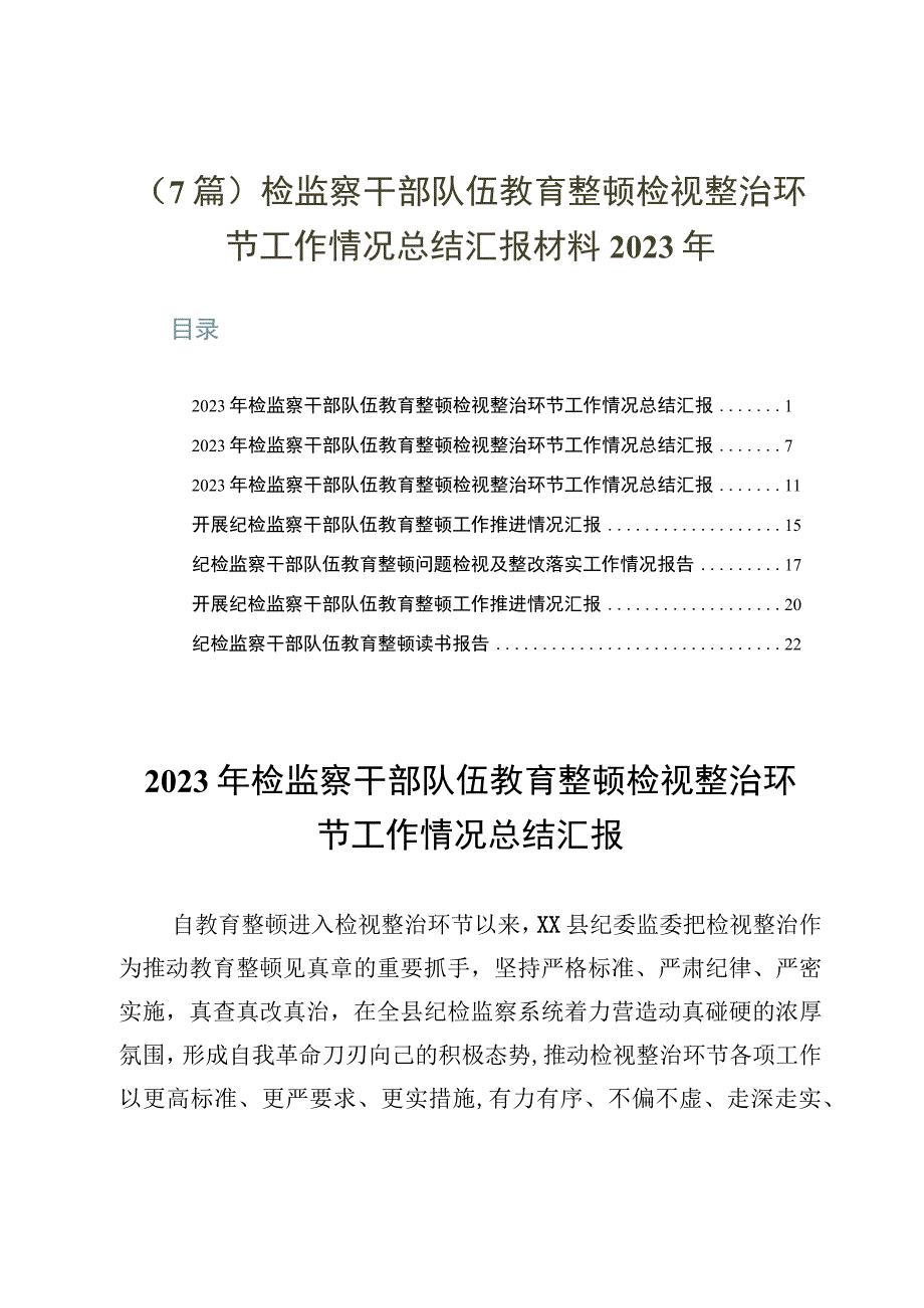 7篇检监察干部队伍教育整顿检视整治环节工作情况总结汇报材料2023年.docx_第1页