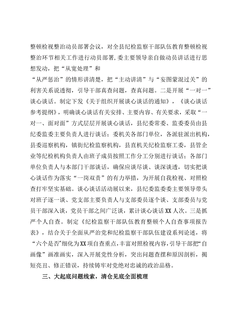 7篇检监察干部队伍教育整顿检视整治环节工作情况总结汇报材料2023年.docx_第3页