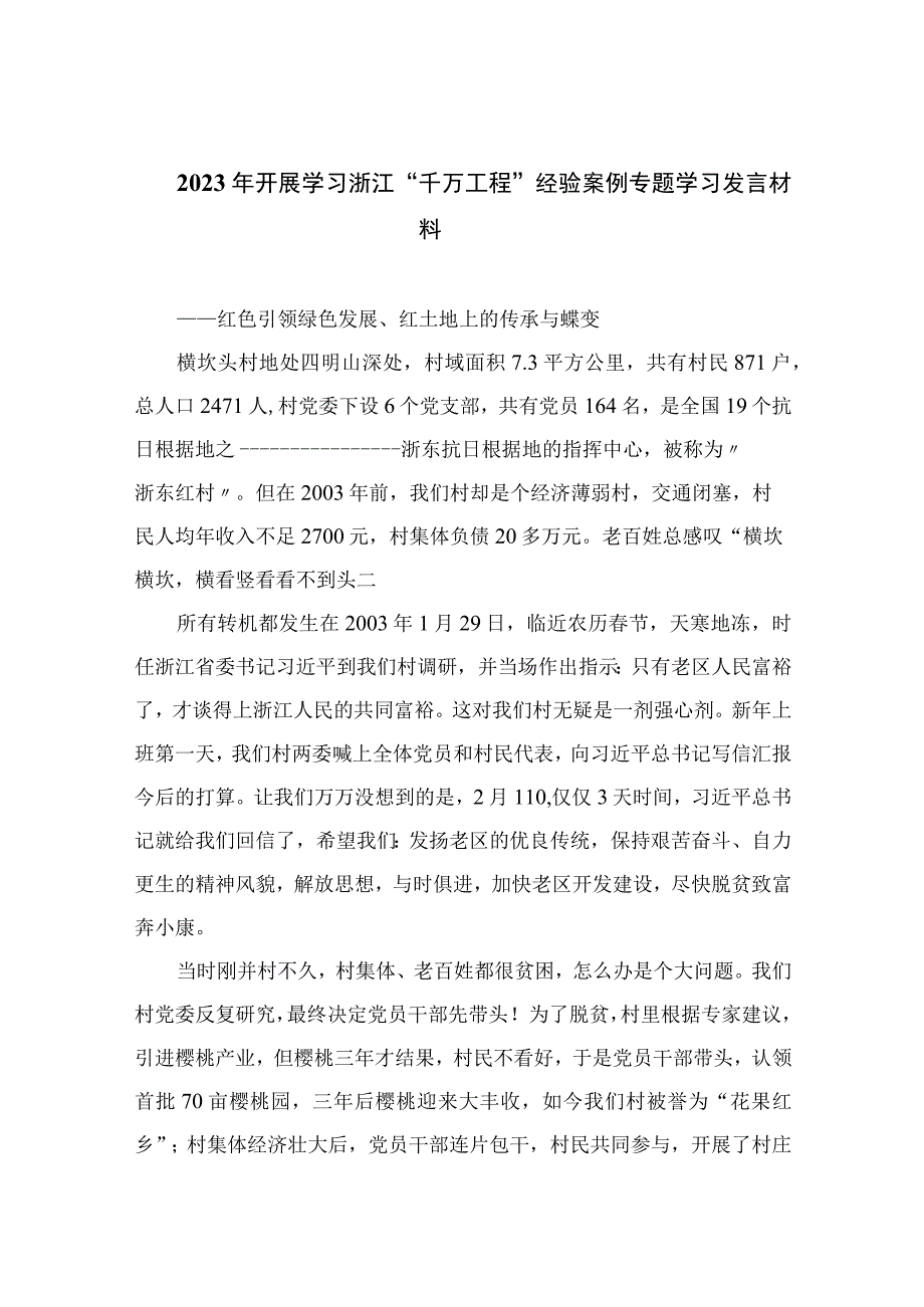 2023年开展学习浙江千万工程经验案例专题学习发言材料范文精选10篇.docx_第1页