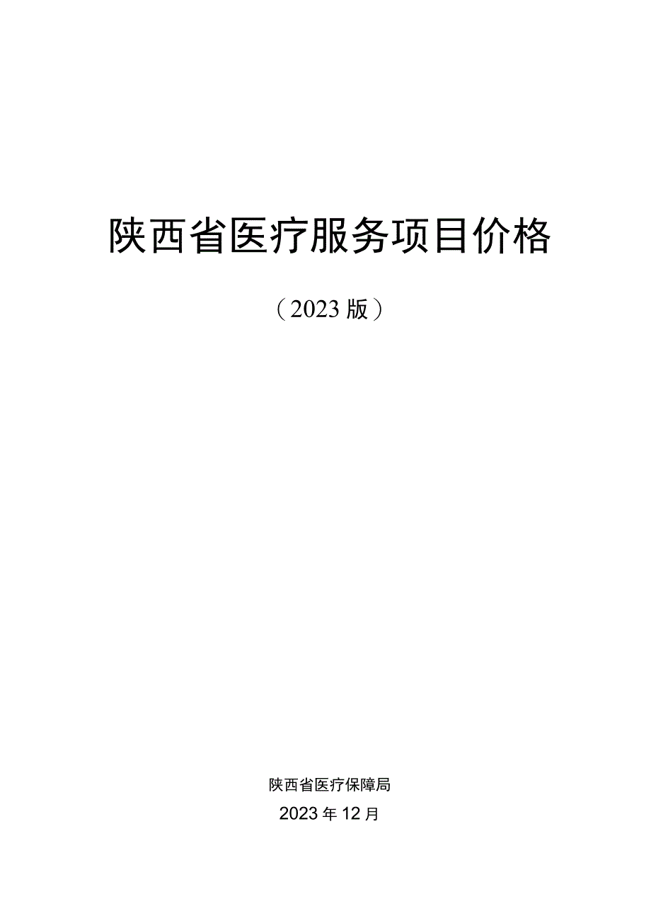 《陕西省医疗服务项目价格2023版》使用说明及目录.docx_第1页