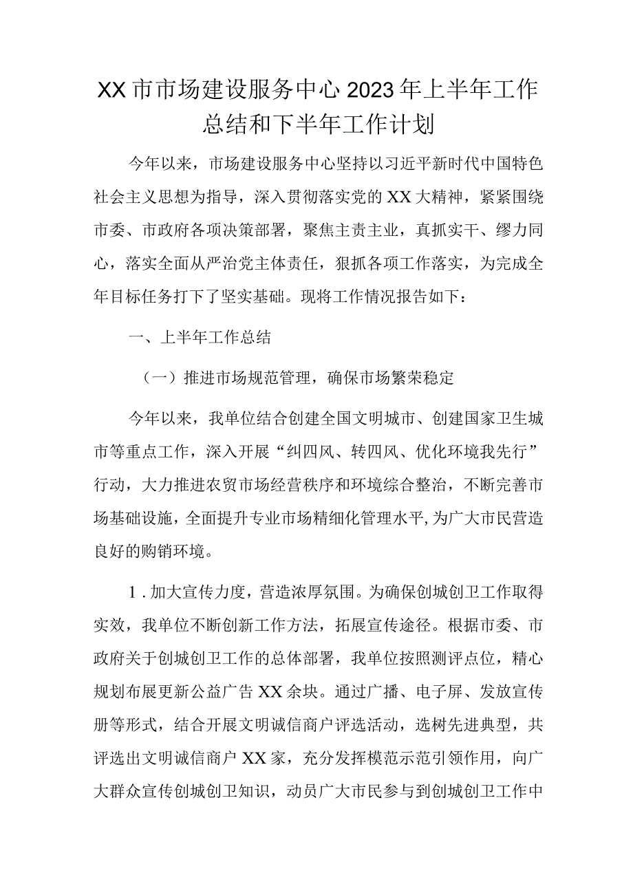 xx市市场建设服务中心2023年上半年工作总结和下半年工作计划.docx_第1页