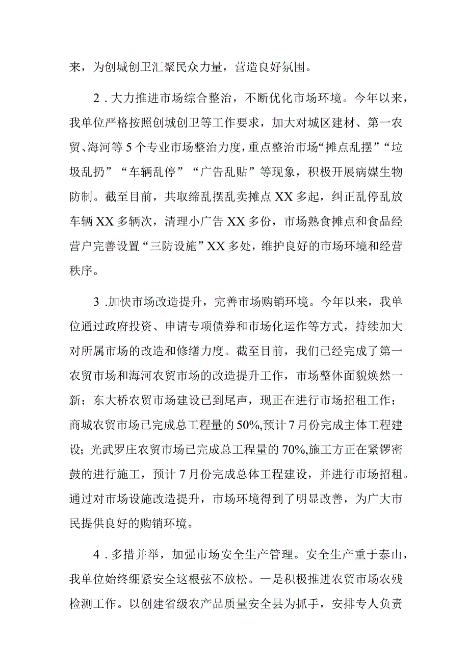 xx市市场建设服务中心2023年上半年工作总结和下半年工作计划.docx_第2页