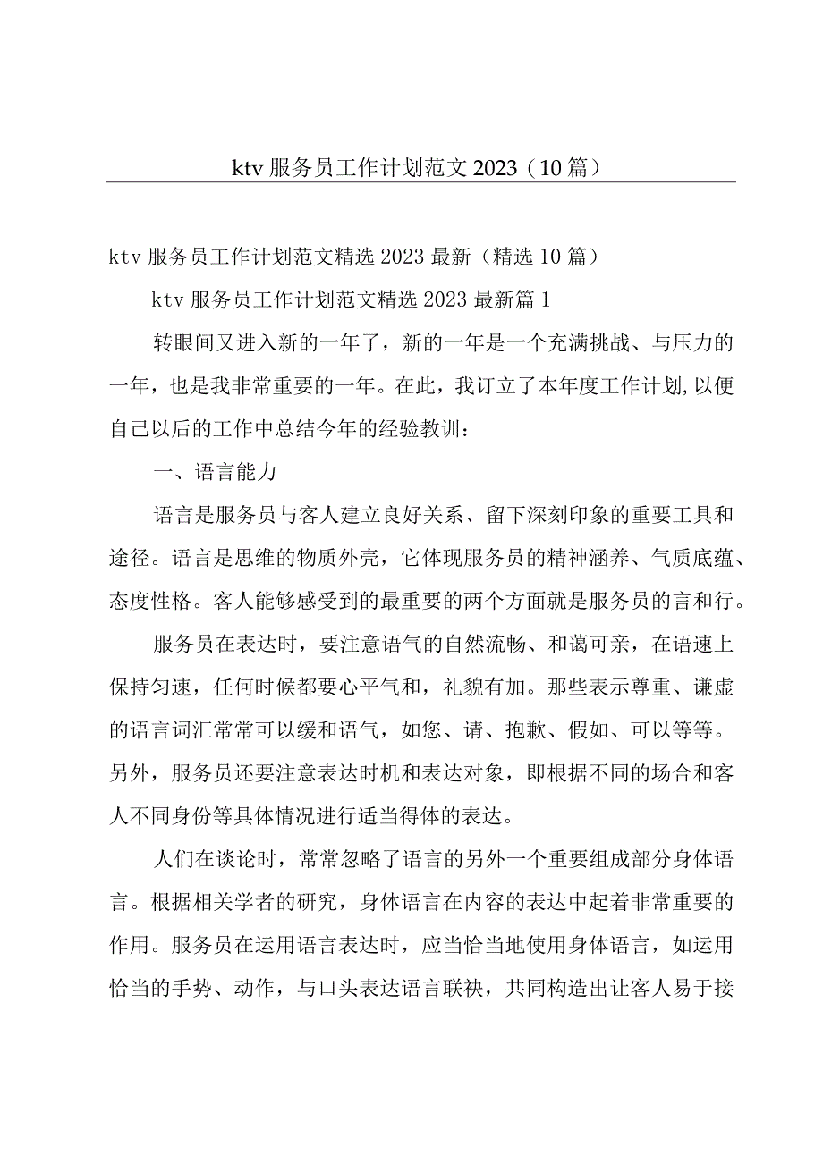 ktv服务员工作计划范文202310篇.docx_第1页