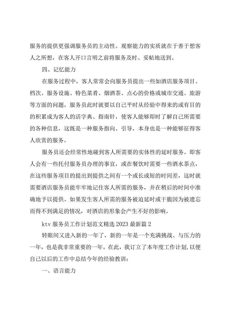 ktv服务员工作计划范文202310篇.docx_第3页