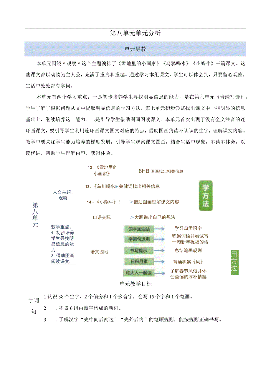 人教版部编版一年级上册第八单元单元分析.docx_第1页