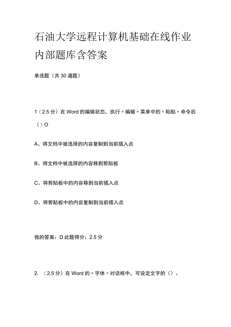 全石油大学远程 计算机基础在线作业内部题库含答案.docx_第1页