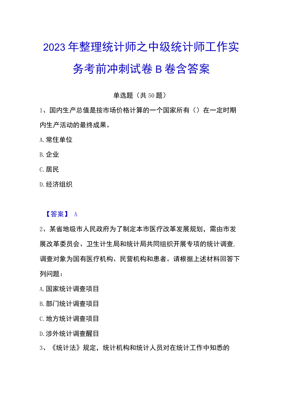 2023年整理统计师之中级统计师工作实务考前冲刺试卷B卷含答案.docx_第1页