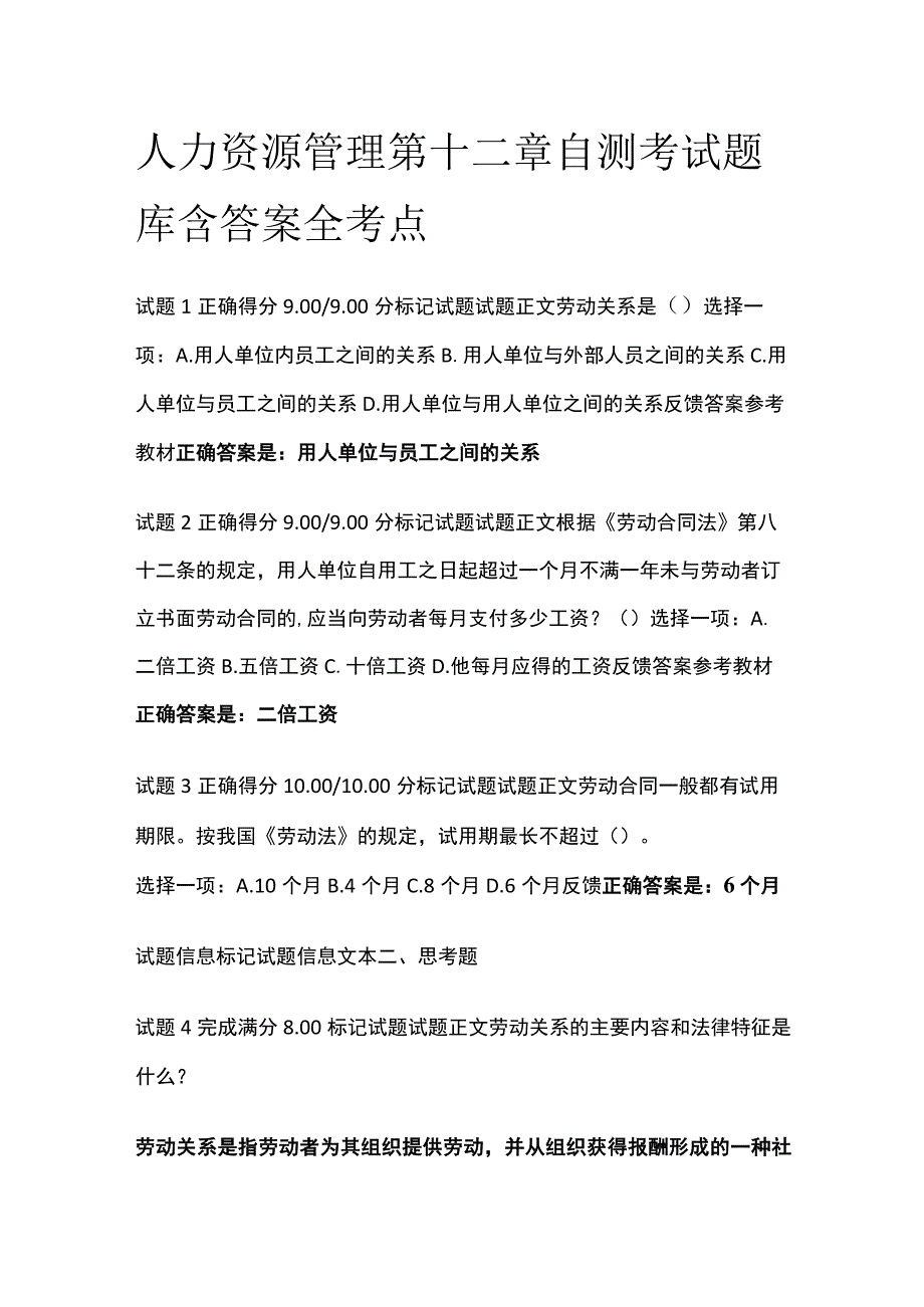 全人力资源管理第十二章自测考试题库含答案全考点.docx_第1页