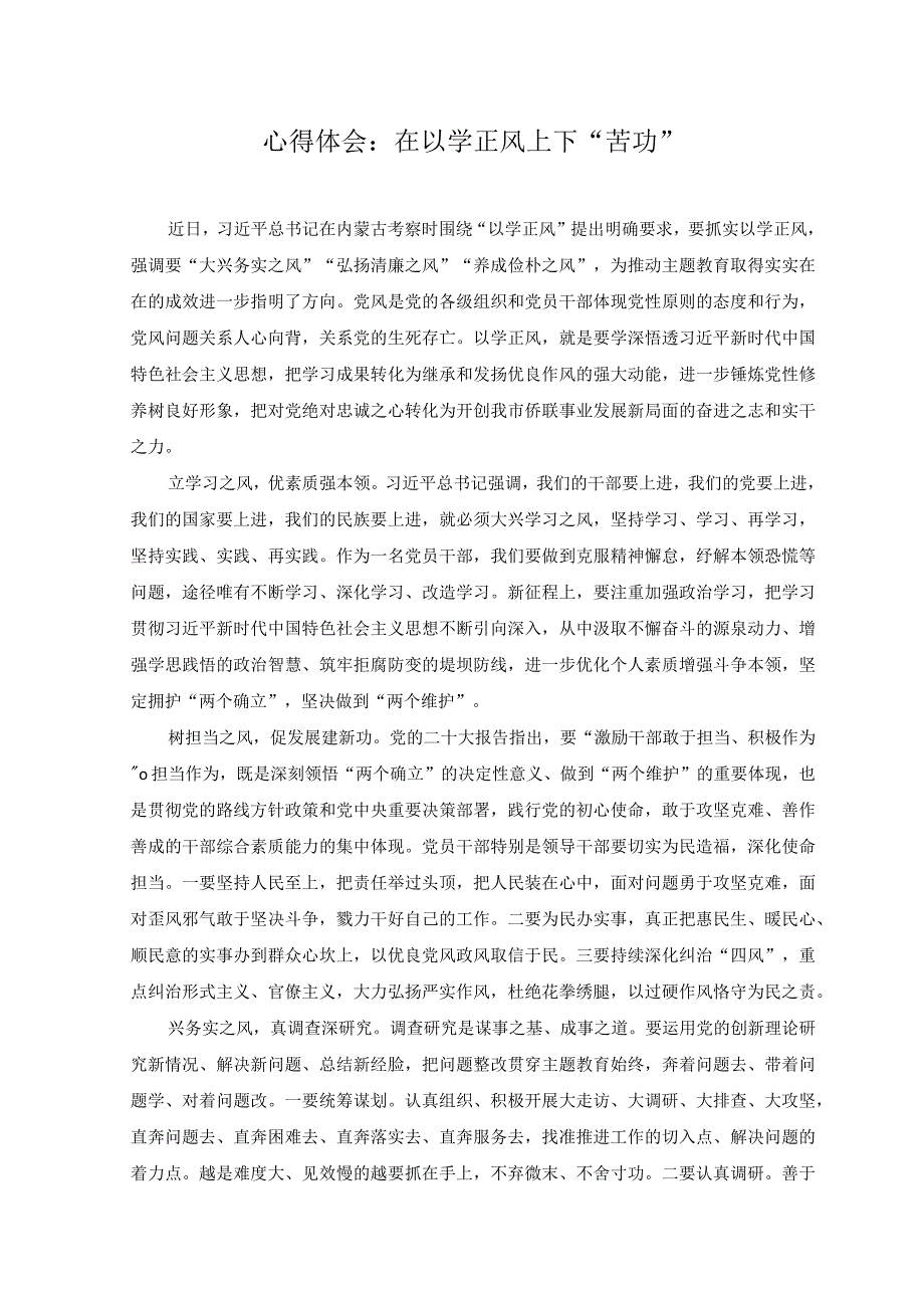 2篇在以学正风上下苦功心得体会+2023年纪委书记上半年工作情况报告范文.docx_第1页