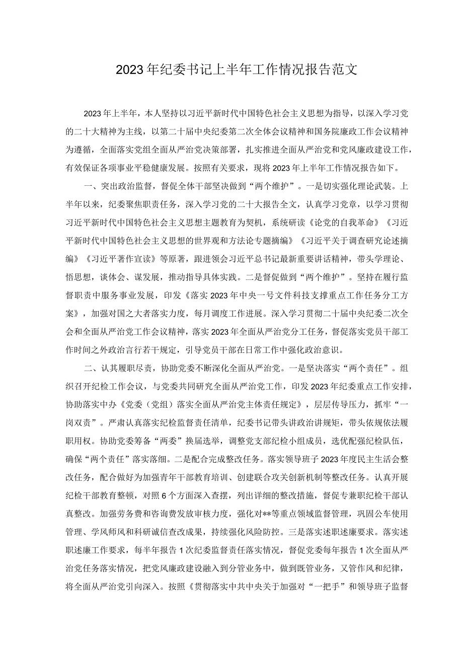 2篇在以学正风上下苦功心得体会+2023年纪委书记上半年工作情况报告范文.docx_第3页