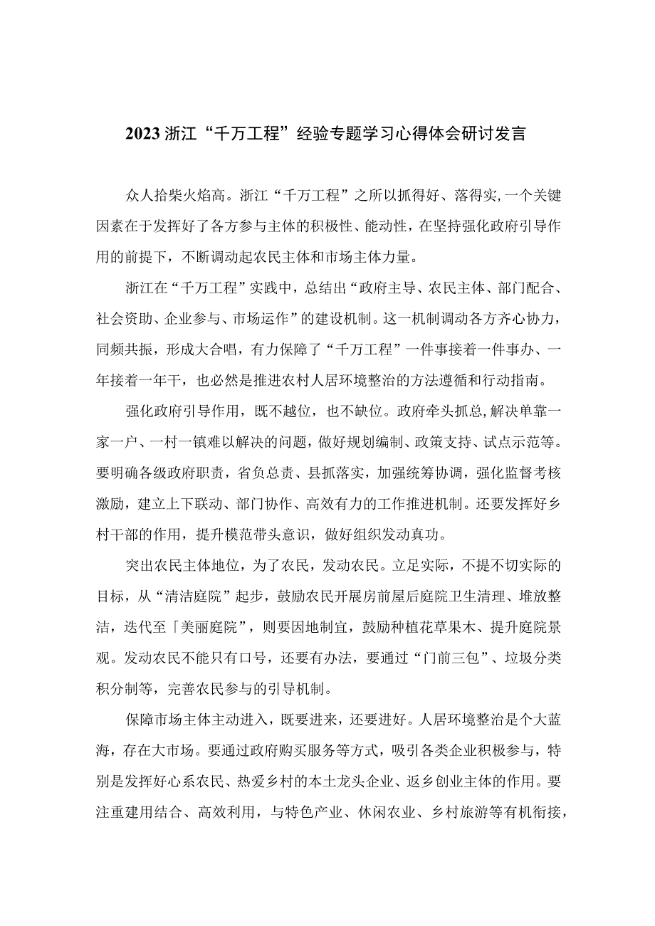 2023浙江千万工程经验专题学习心得体会研讨发言精选10篇通用.docx_第1页