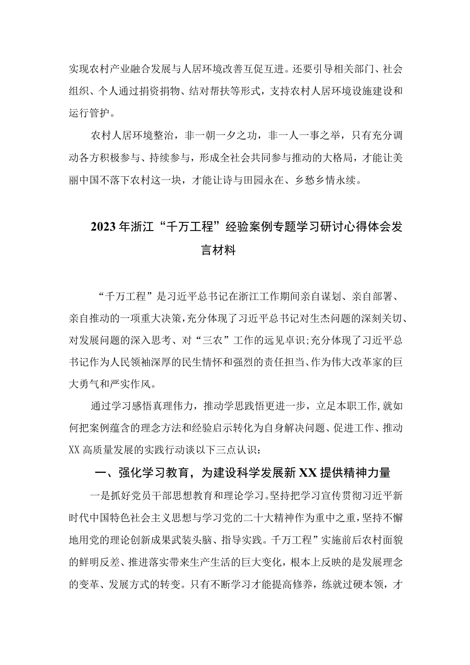 2023浙江千万工程经验专题学习心得体会研讨发言精选10篇通用.docx_第2页