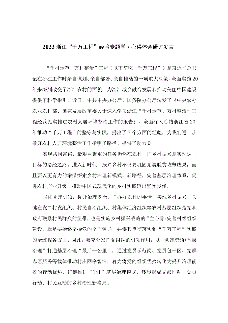 2023浙江千万工程经验专题学习心得体会研讨发言范文精选10篇完整版.docx_第1页