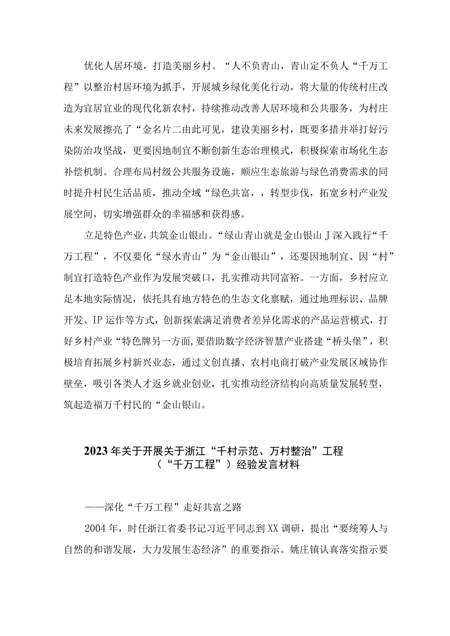 2023浙江千万工程经验专题学习心得体会研讨发言范文精选10篇完整版.docx_第2页