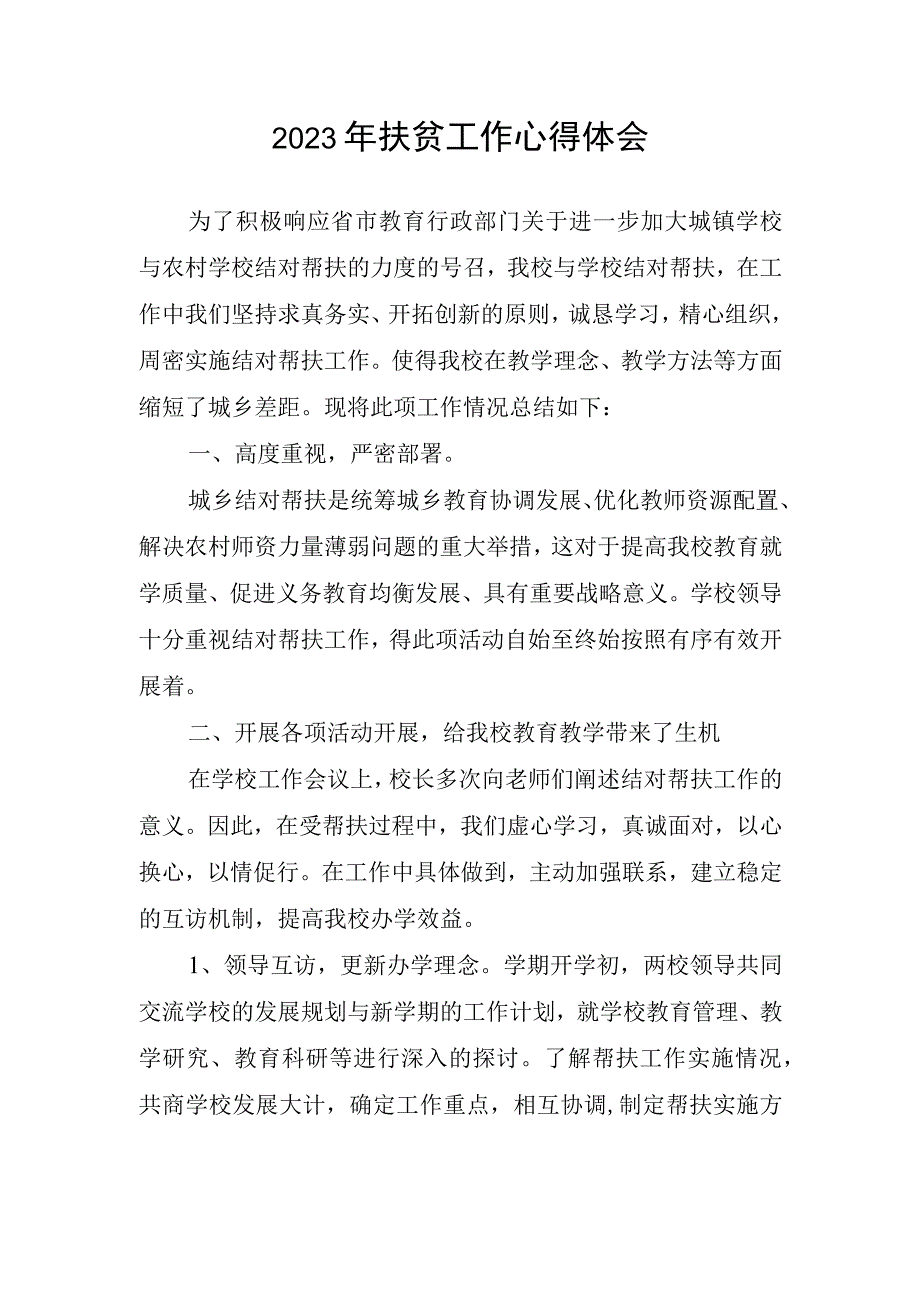 2023年扶贫工作心得体会2.docx_第1页