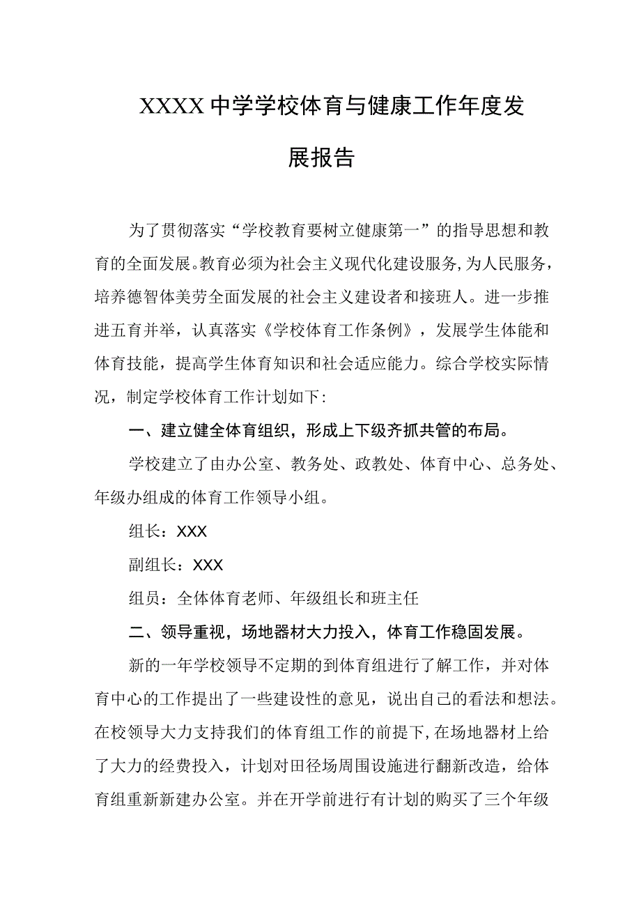 中学学校体育与健康工作年度发展报告.docx_第1页