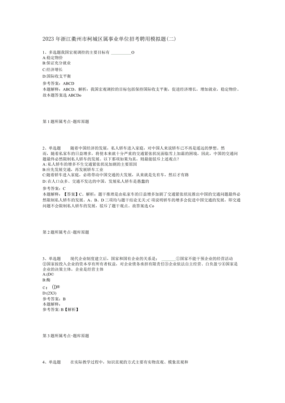 2023年浙江衢州市柯城区属事业单位招考聘用模拟题二.docx_第1页