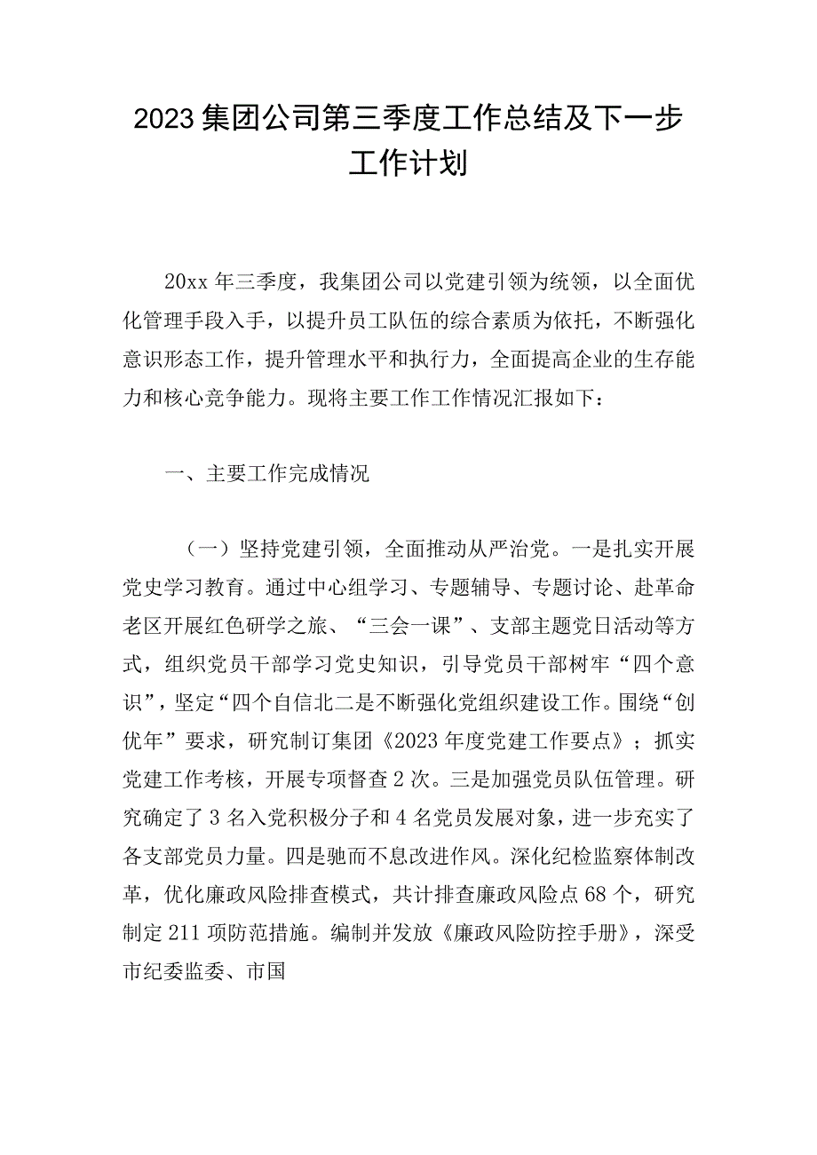 2023集团公司第三季度工作总结及下一步工作计划.docx_第1页