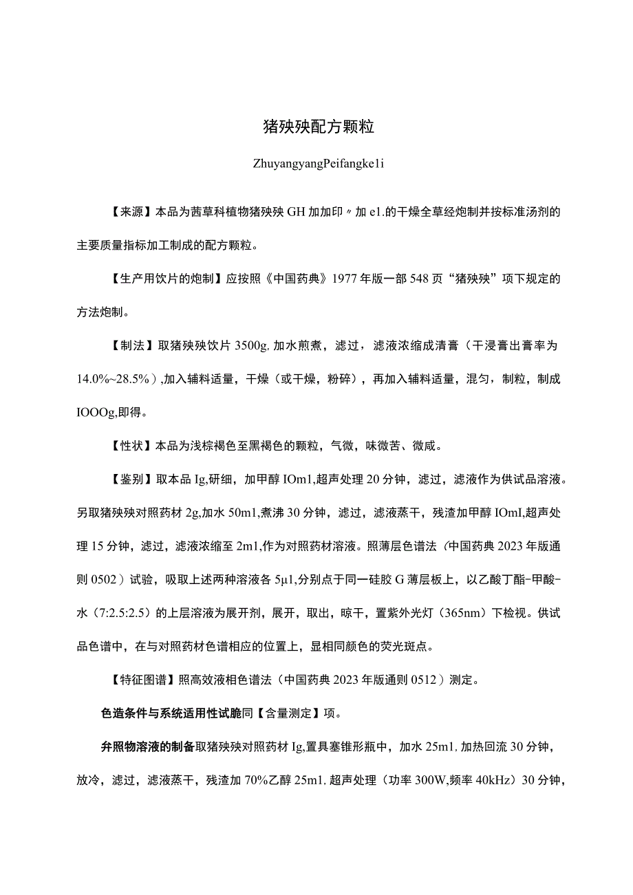 云南中药猪殃殃配方颗粒.docx_第1页