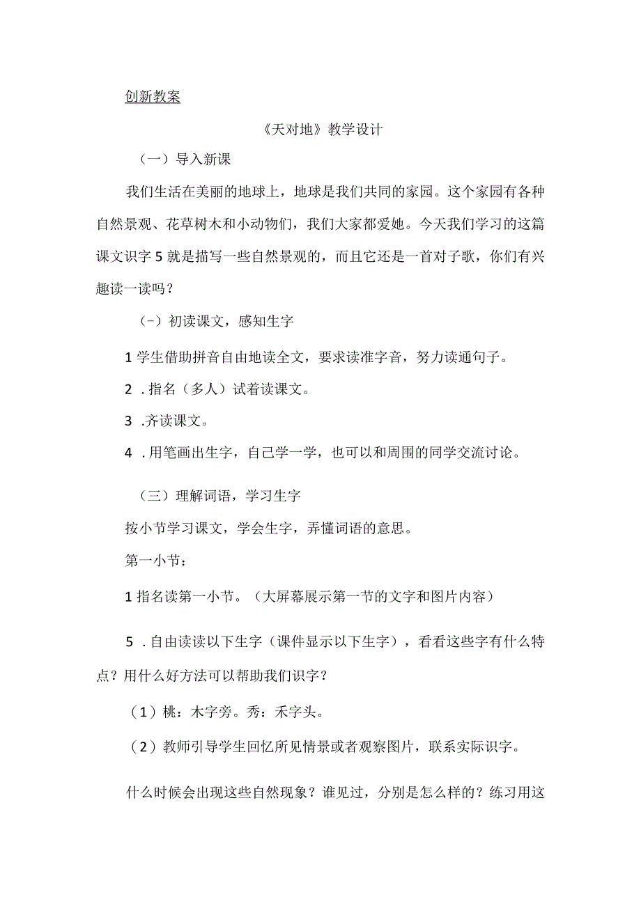 人教版部编版一年级上册识字5 对韵歌 备选教案.docx_第1页