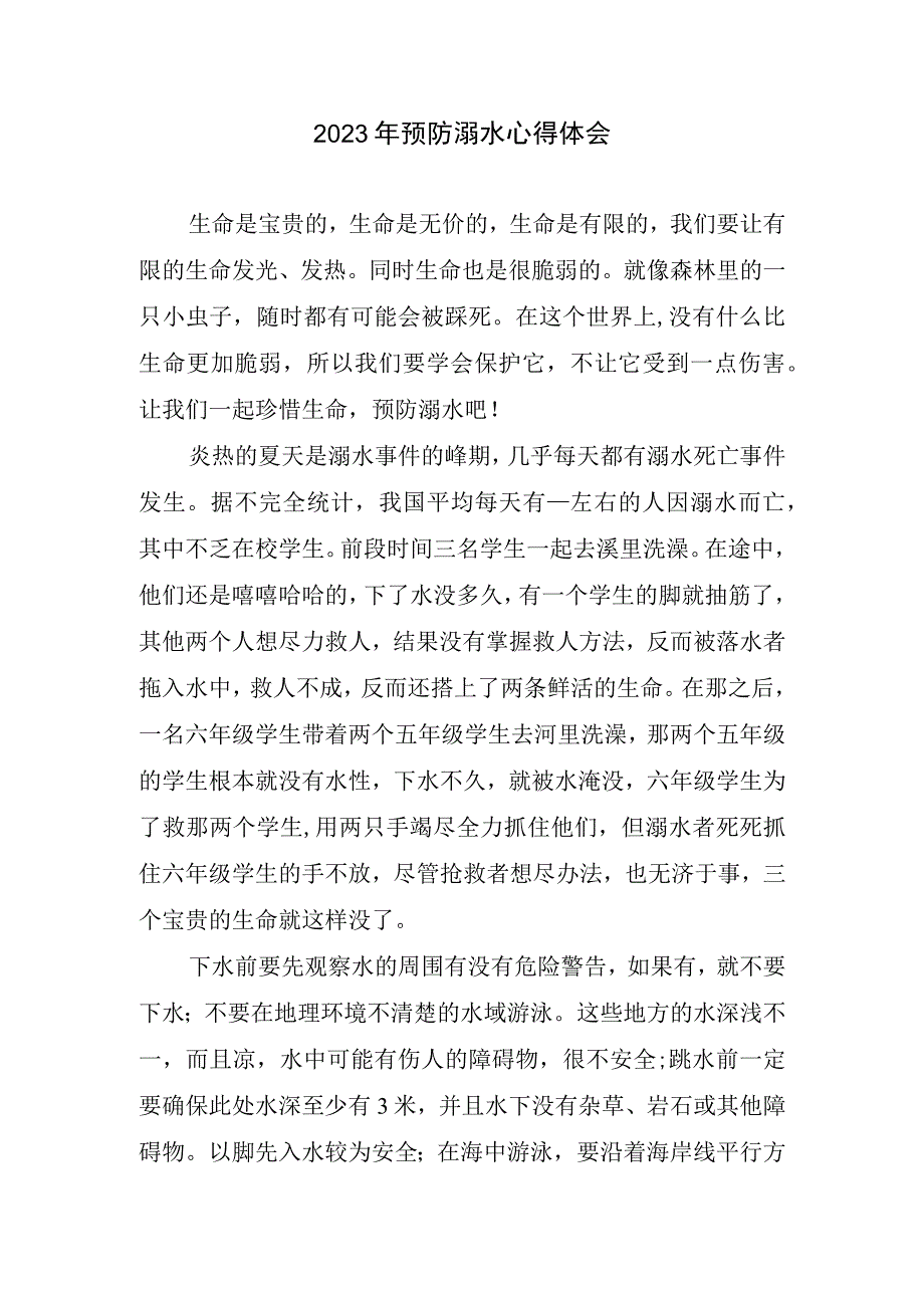 2023年预防溺水心得和体会.docx_第1页