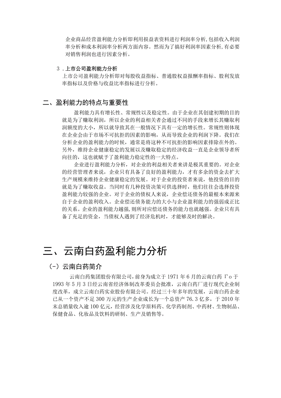 上市公司盈利能力分析—以云南白药集团有限公司为例 2.docx_第2页