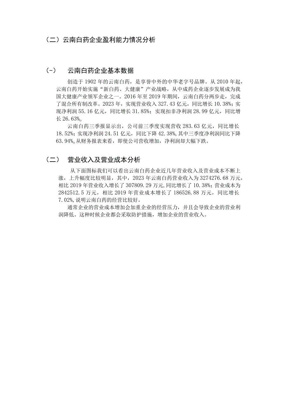 上市公司盈利能力分析—以云南白药集团有限公司为例 2.docx_第3页