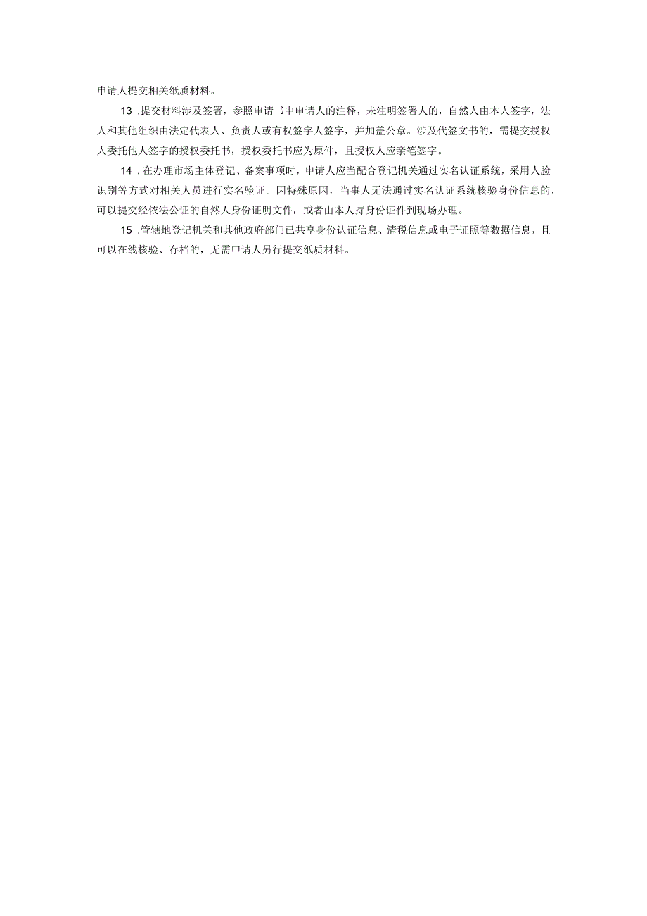 个人独资企业及其分支机构一照通行提交材料规范.docx_第3页