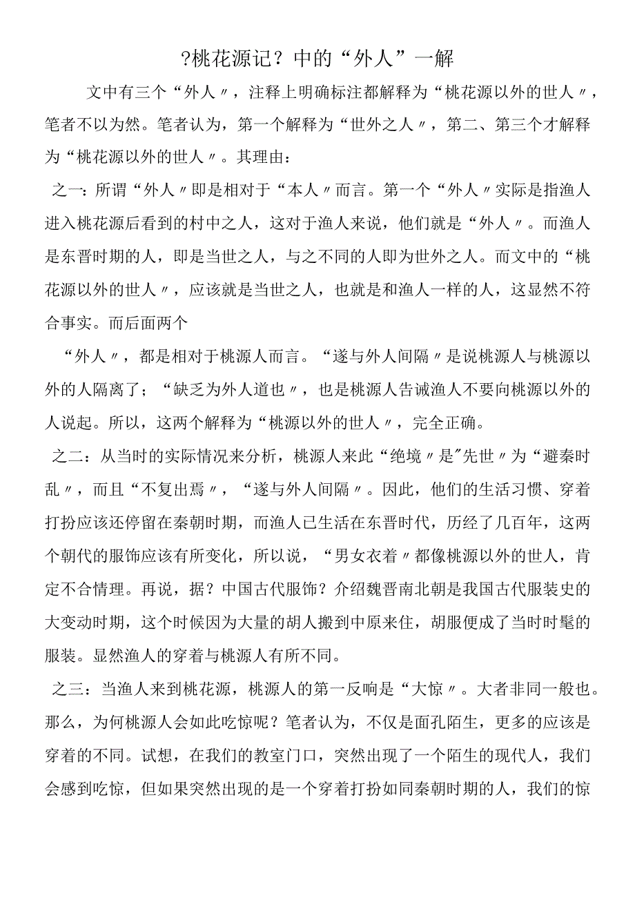 《桃花源记》中的 外人一解.docx_第1页