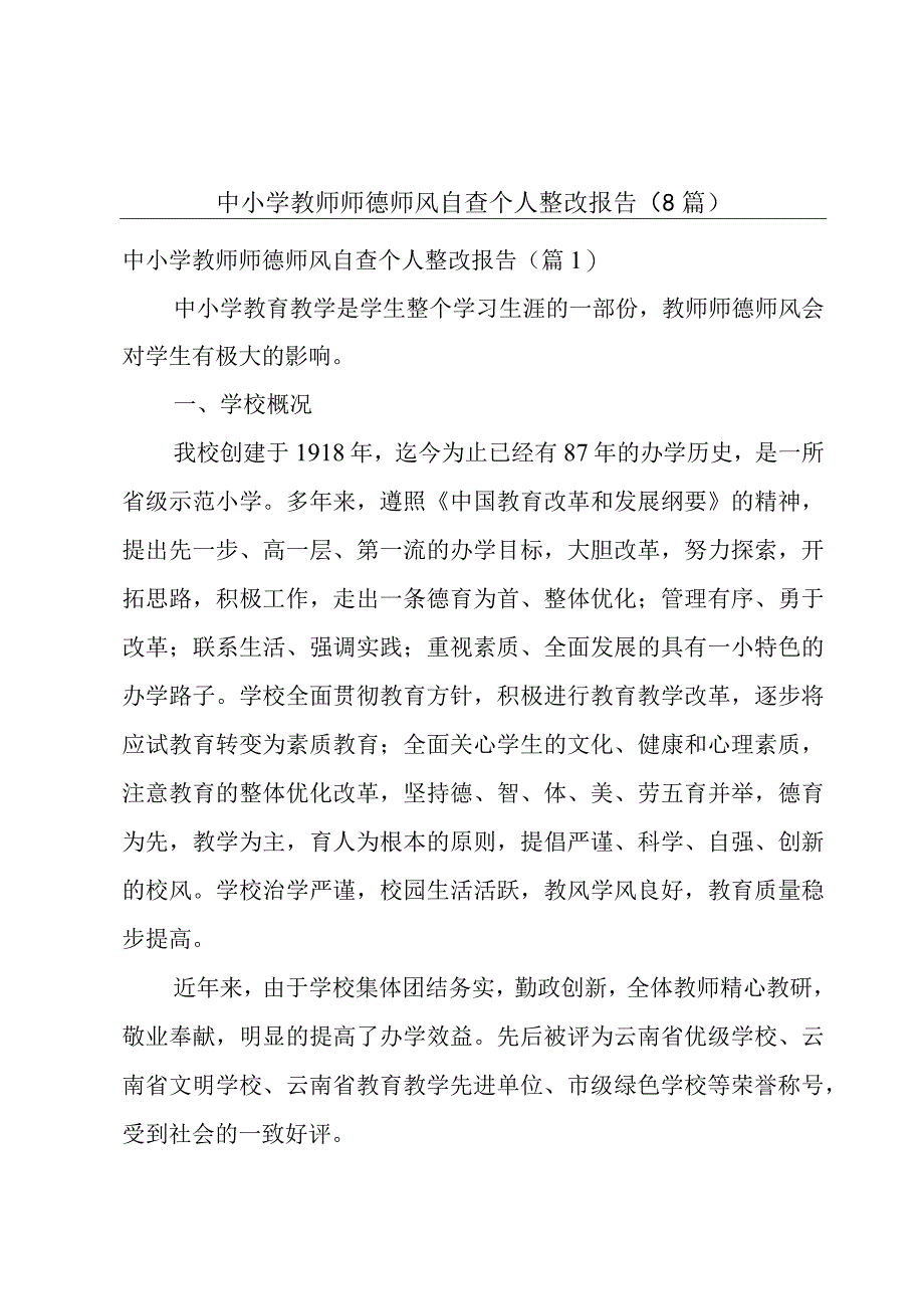 中小学教师师德师风自查个人整改报告8篇.docx_第1页