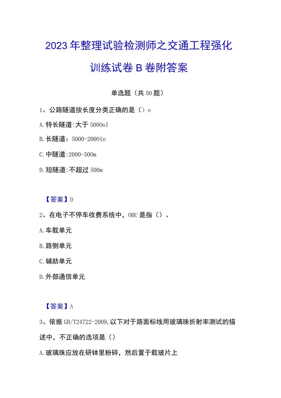 2023年整理试验检测师之交通工程强化训练试卷B卷附答案.docx_第1页