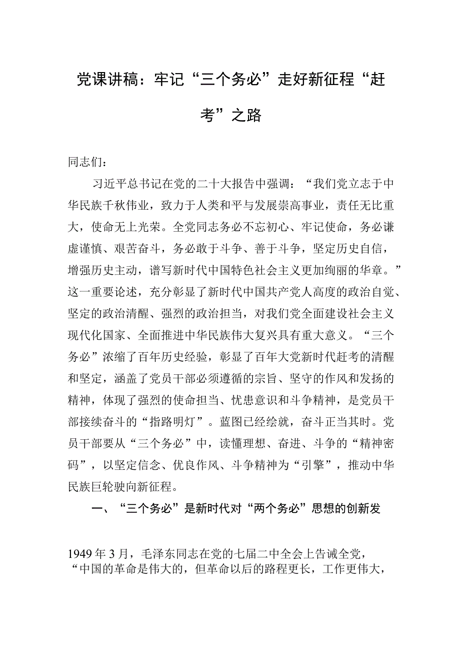 党课讲稿：牢记三个务必走好新征程赶考之路.docx_第1页