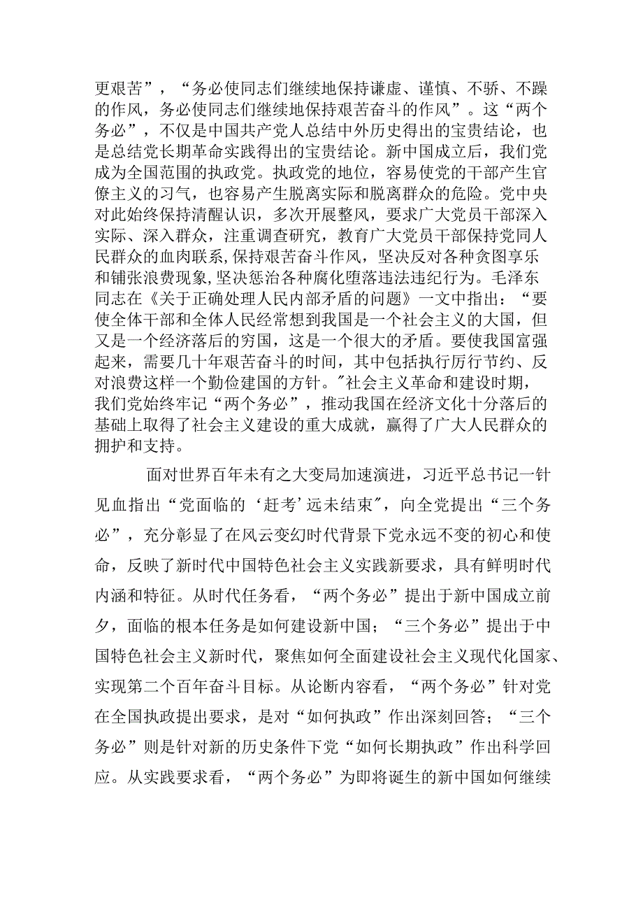 党课讲稿：牢记三个务必走好新征程赶考之路.docx_第2页