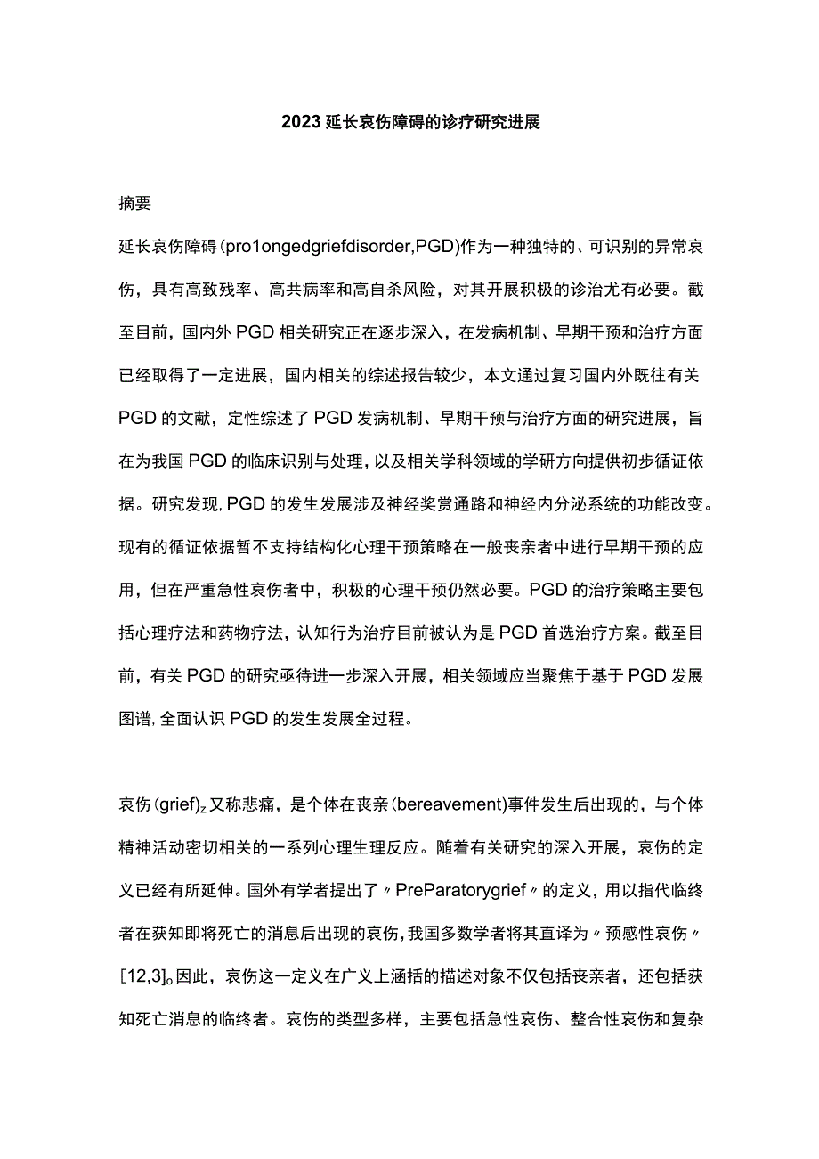 2023延长哀伤障碍的诊疗研究进展.docx_第1页