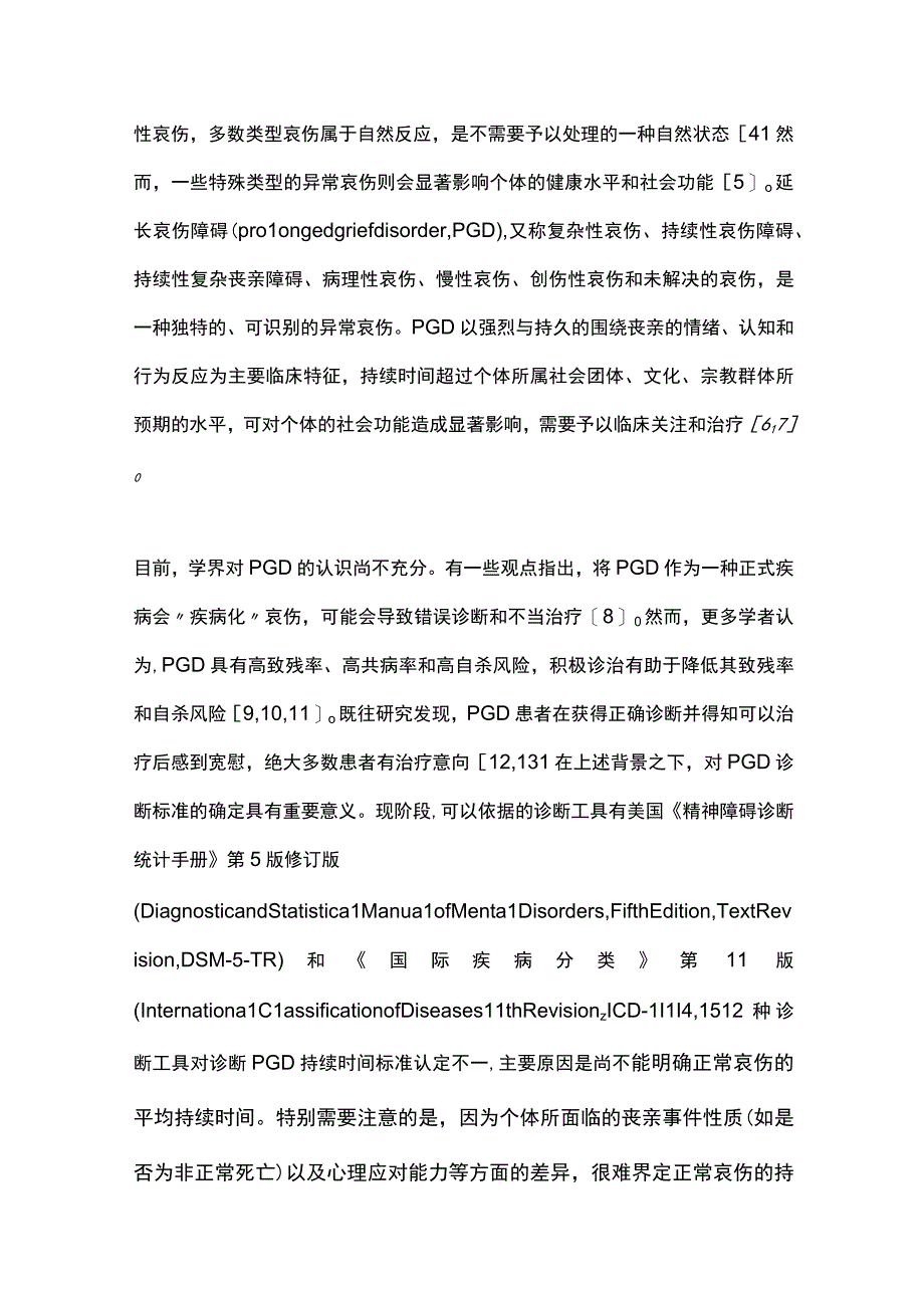 2023延长哀伤障碍的诊疗研究进展.docx_第2页