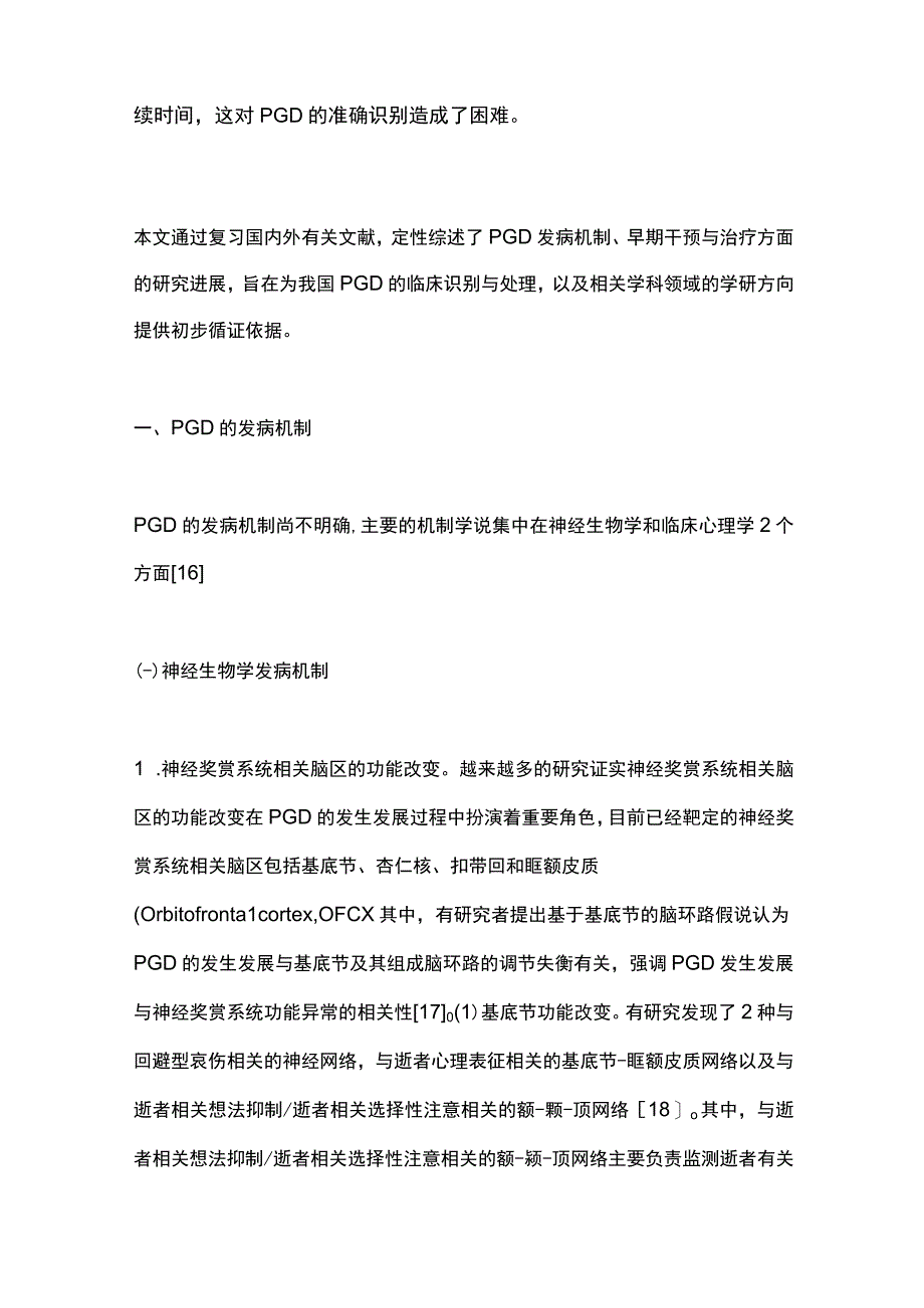 2023延长哀伤障碍的诊疗研究进展.docx_第3页