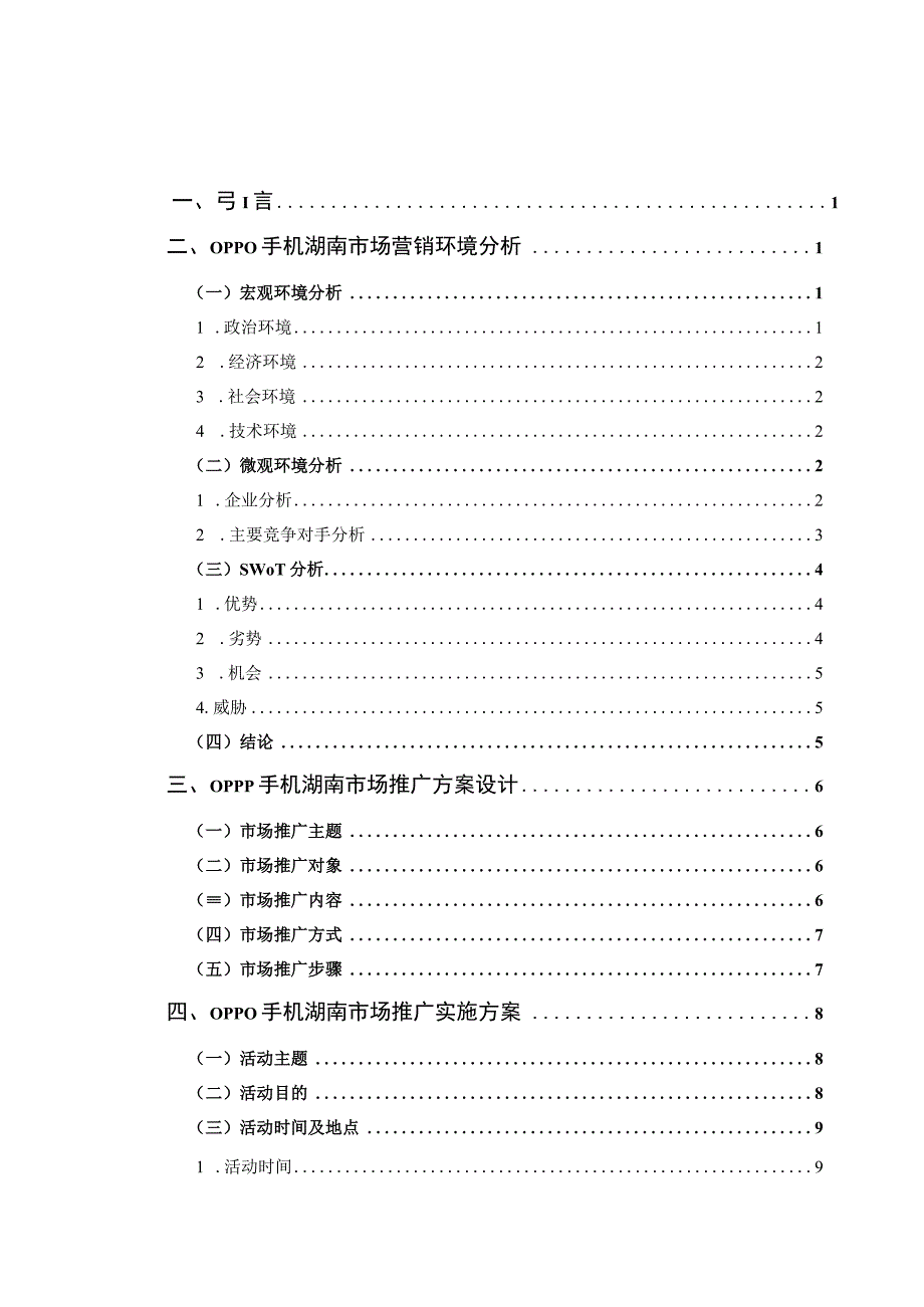 OPPO手机湖南市场推广策划方案.docx_第3页