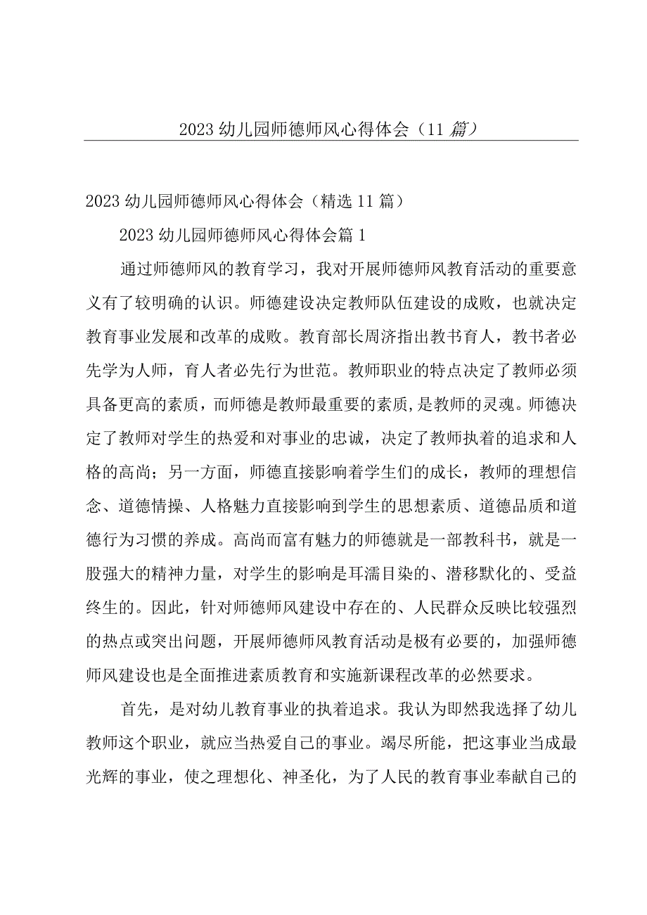 2023幼儿园师德师风心得体会11篇.docx_第1页