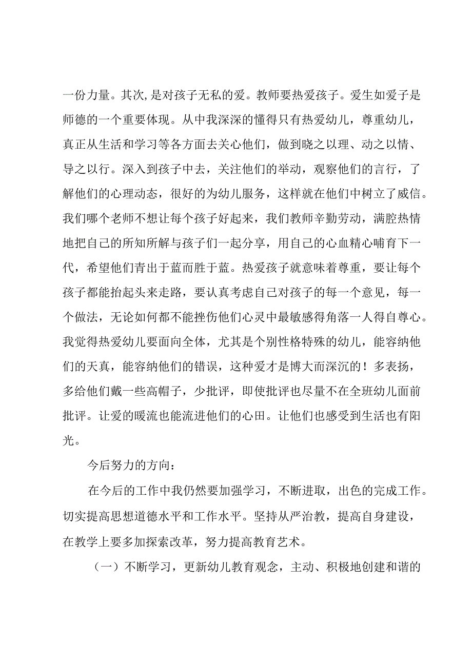 2023幼儿园师德师风心得体会11篇.docx_第2页