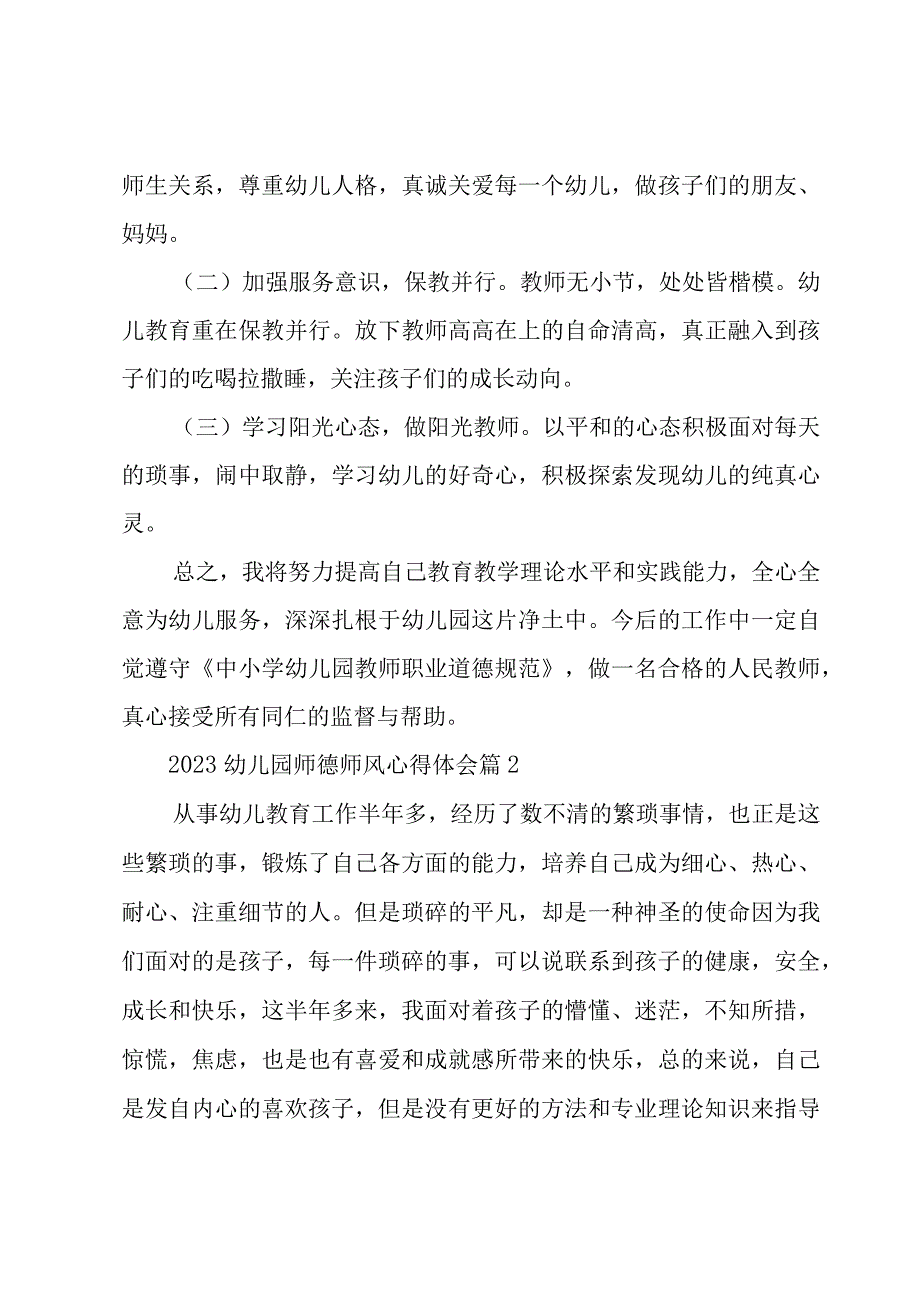 2023幼儿园师德师风心得体会11篇.docx_第3页